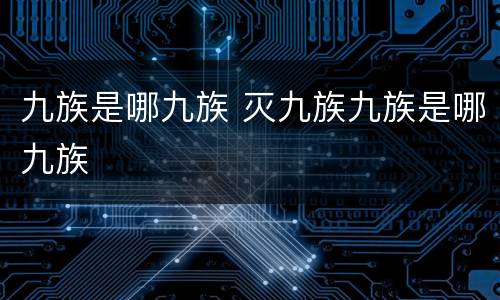 九族是哪九族 灭九族九族是哪九族
