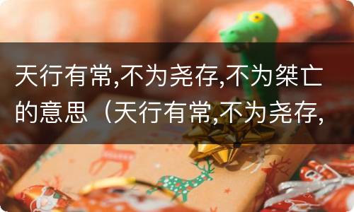 天行有常,不为尧存,不为桀亡的意思（天行有常,不为尧存,不为桀亡古代朴素）