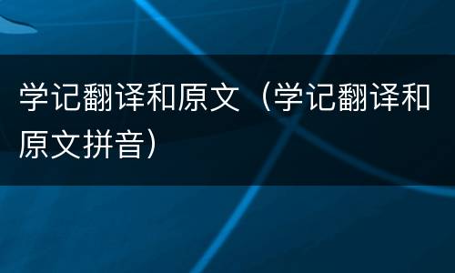 学记翻译和原文（学记翻译和原文拼音）