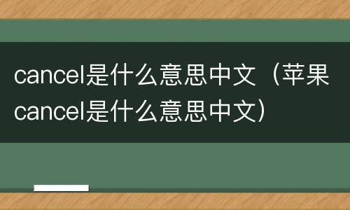 cancel是什么意思中文（苹果cancel是什么意思中文）