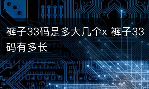 裤子33码是多大几个x 裤子33码有多长