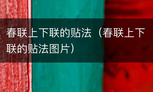 春联上下联的贴法（春联上下联的贴法图片）