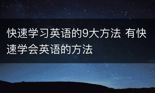 快速学习英语的9大方法 有快速学会英语的方法