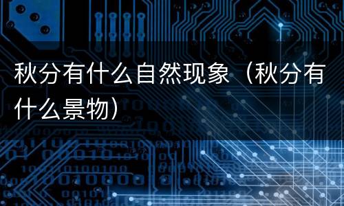 秋分有什么自然现象（秋分有什么景物）