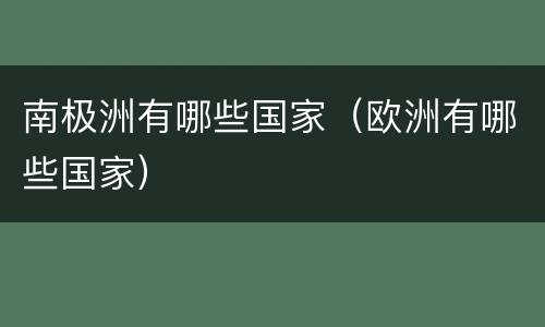 南极洲有哪些国家（欧洲有哪些国家）