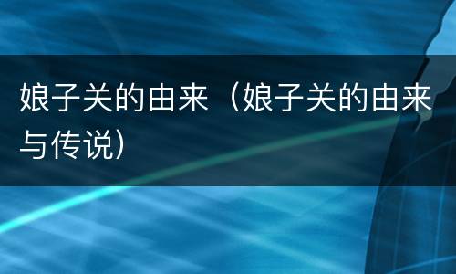 娘子关的由来（娘子关的由来与传说）