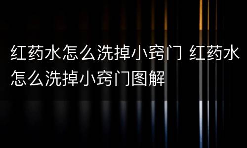 红药水怎么洗掉小窍门 红药水怎么洗掉小窍门图解