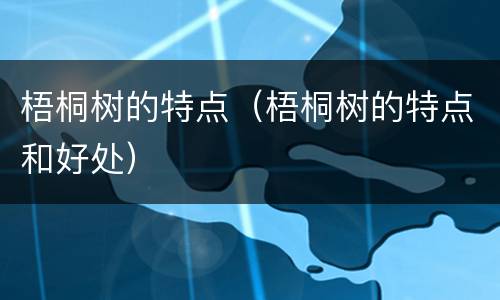 梧桐树的特点（梧桐树的特点和好处）