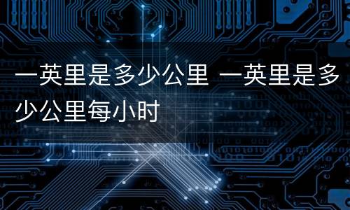 一英里是多少公里 一英里是多少公里每小时