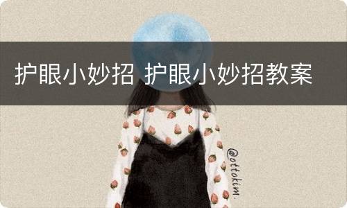 护眼小妙招 护眼小妙招教案