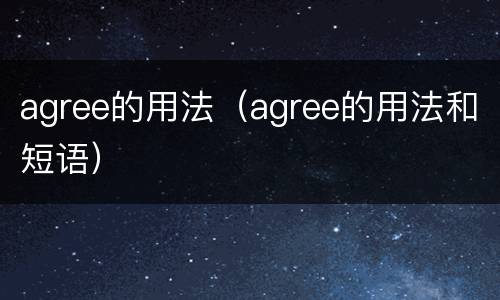 agree的用法（agree的用法和短语）