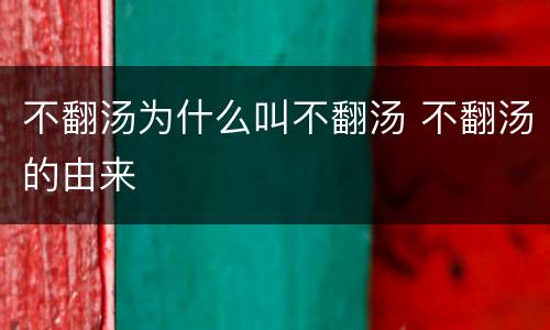 不翻汤为什么叫不翻汤 不翻汤的由来
