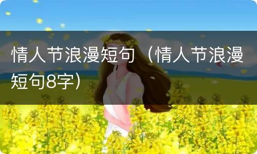 情人节浪漫短句（情人节浪漫短句8字）