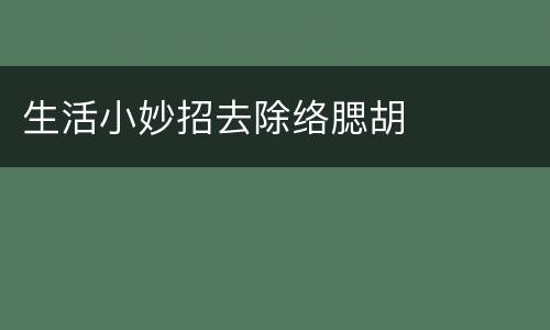 生活小妙招去除络腮胡