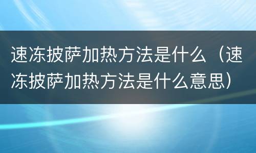 速冻披萨加热方法是什么（速冻披萨加热方法是什么意思）
