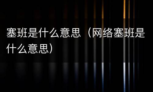 塞班是什么意思（网络塞班是什么意思）