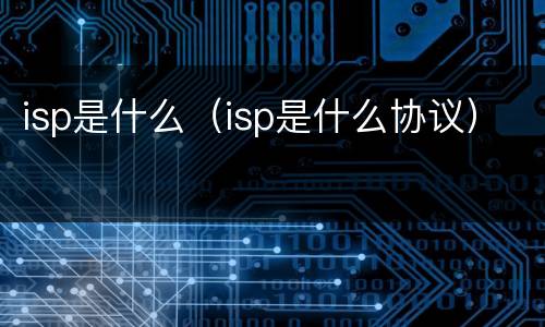 isp是什么（isp是什么协议）