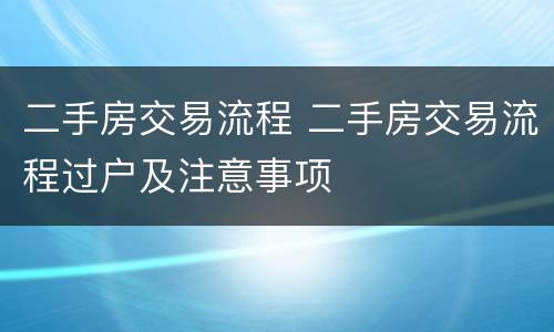 二手房交易流程 二手房交易流程过户及注意事项