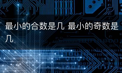 最小的合数是几 最小的奇数是几