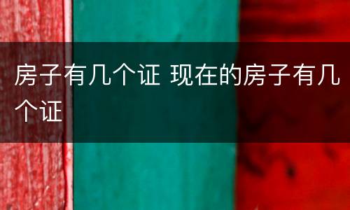 房子有几个证 现在的房子有几个证