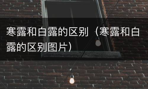 寒露和白露的区别（寒露和白露的区别图片）