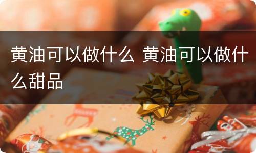 黄油可以做什么 黄油可以做什么甜品