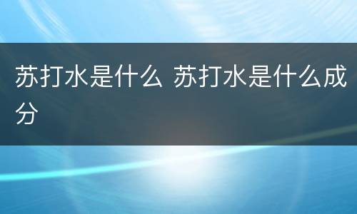 苏打水是什么 苏打水是什么成分