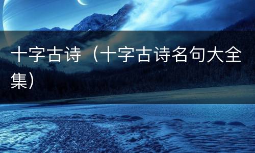 十字古诗（十字古诗名句大全集）