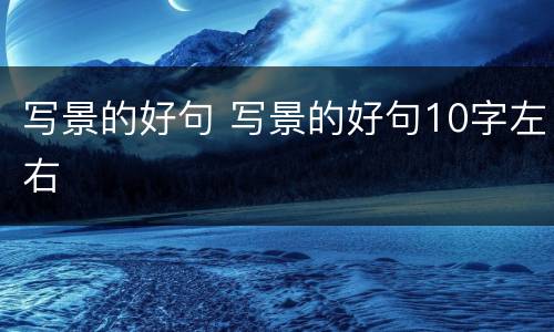 写景的好句 写景的好句10字左右