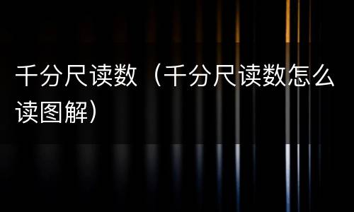 千分尺读数（千分尺读数怎么读图解）