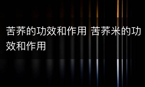 苦荞的功效和作用 苦荞米的功效和作用