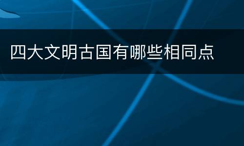 四大文明古国有哪些相同点