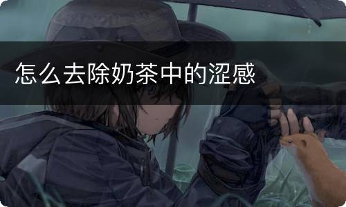 怎么去除奶茶中的涩感