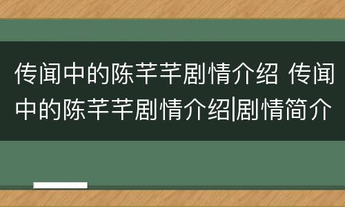 传闻中的陈芊芊剧情介绍 传闻中的陈芊芊剧情介绍|剧情简介