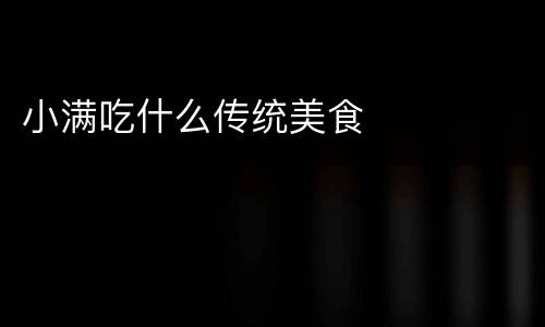 小满吃什么传统美食