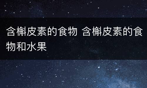 含槲皮素的食物 含槲皮素的食物和水果