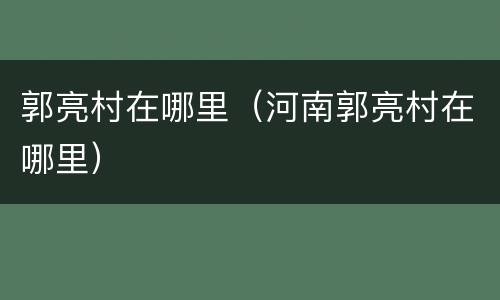 郭亮村在哪里（河南郭亮村在哪里）