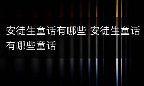 安徒生童话有哪些 安徒生童话有哪些童话