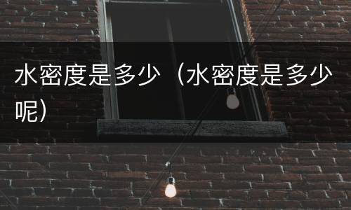 水密度是多少（水密度是多少呢）