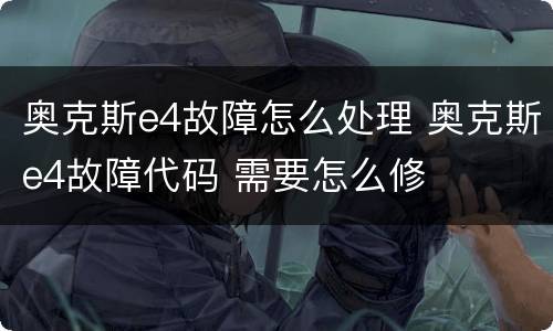 奥克斯e4故障怎么处理 奥克斯e4故障代码 需要怎么修