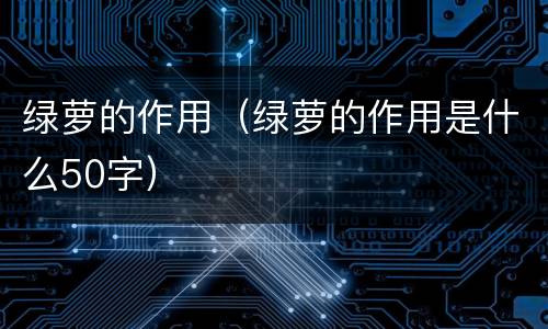 绿萝的作用（绿萝的作用是什么50字）