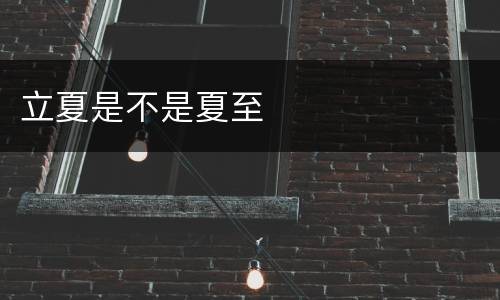 立夏是不是夏至
