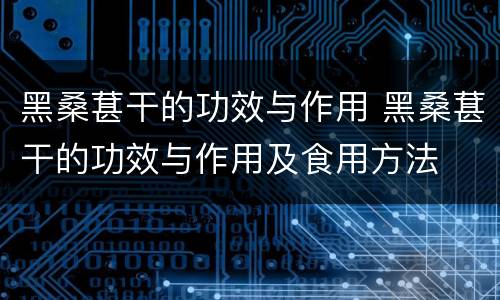 黑桑葚干的功效与作用 黑桑葚干的功效与作用及食用方法