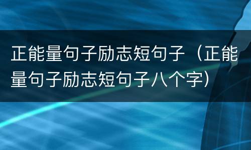 正能量句子励志短句子（正能量句子励志短句子八个字）
