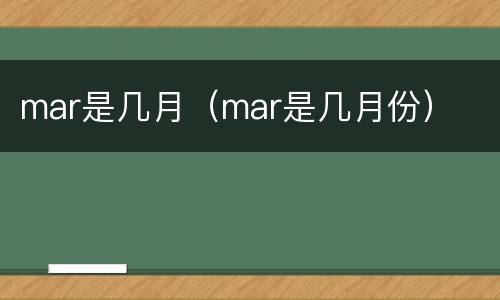 mar是几月（mar是几月份）