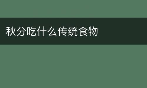 秋分吃什么传统食物