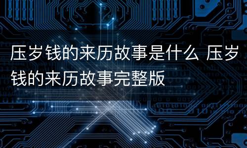 压岁钱的来历故事是什么 压岁钱的来历故事完整版