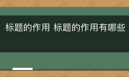 标题的作用 标题的作用有哪些