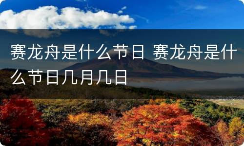 赛龙舟是什么节日 赛龙舟是什么节日几月几日