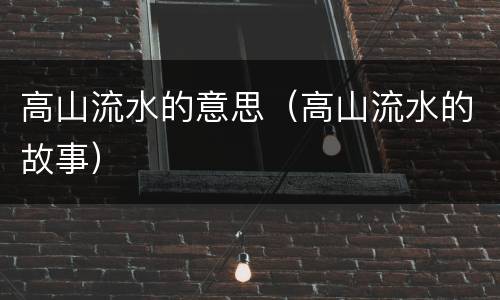 高山流水的意思（高山流水的故事）